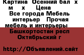 	 Картина “Осенний бал“ х.м. 40х50 › Цена ­ 6 000 - Все города Мебель, интерьер » Прочая мебель и интерьеры   . Башкортостан респ.,Октябрьский г.